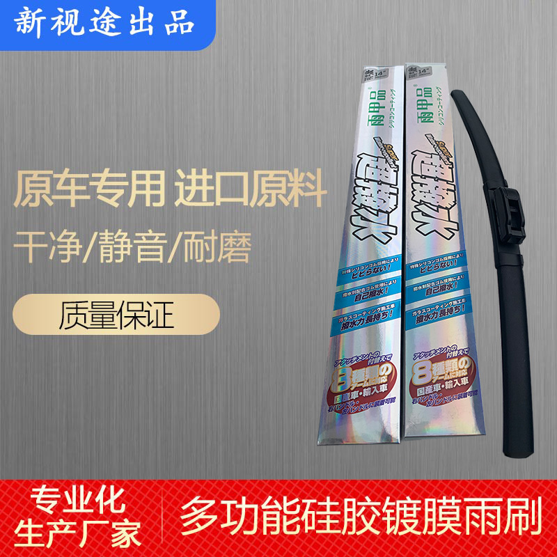 新視途新款多功能硅膠鍍膜雨刷器  全進(jìn)口硅膠鍍膜膠條  廠家直銷(xiāo)